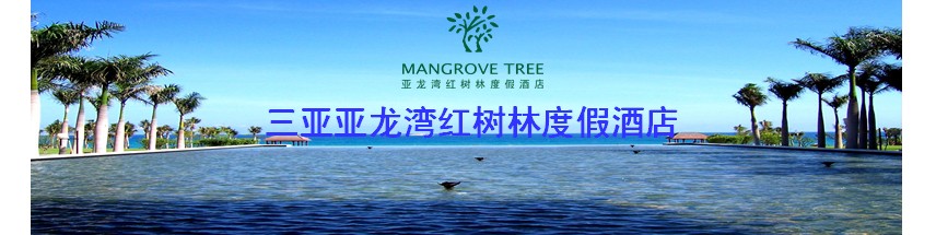 三亚亚龙湾红树林度假酒店招聘简章