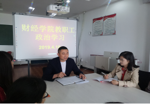 财经学院组织教职工政治学习