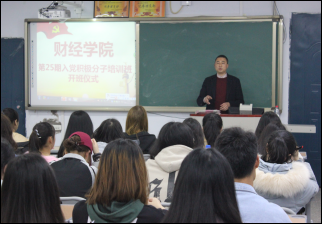 财经学院举行第25期入党积极分子培训暨开班仪式